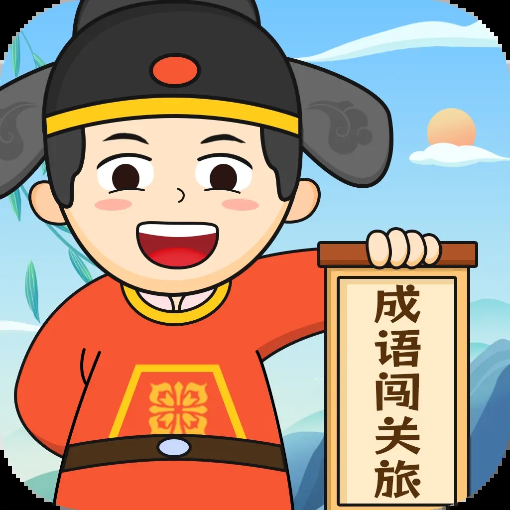 成语闯关旅游戏红包版下载-成语闯关旅最新版下载 v1.0.2