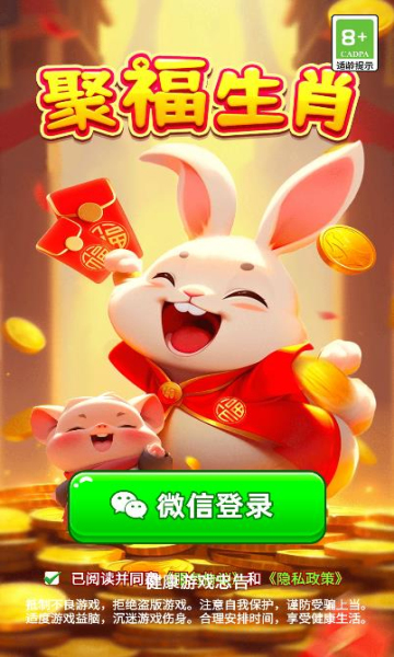 聚福生肖游戏下载-聚福生肖红包版下载 v1.0.1安卓版 遊戲截圖 1