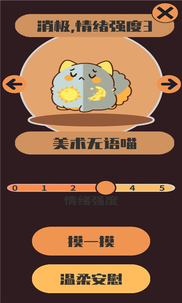 情绪滚滚喵游戏下载-情绪滚滚喵官方版下载 v2手机版 游戏截图 3