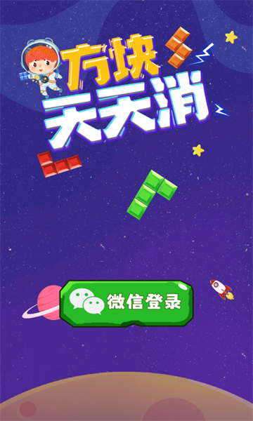 最美方块天天消红包版 最美方块天天消红包版