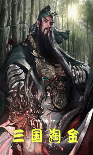 三国淘金安卓版