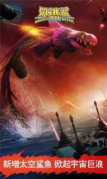饥饿鲨进化免费下载安装-饥饿鲨进化安卓版下载 v12.9.4 游戏截图 1