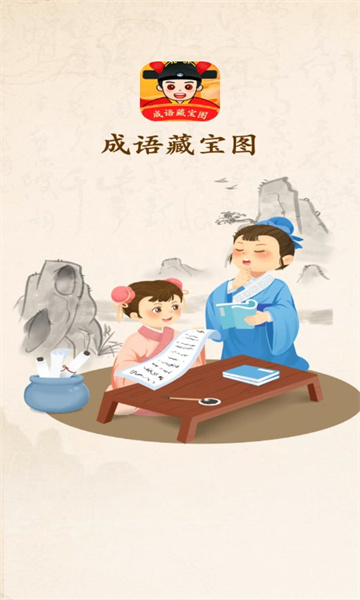 成语藏宝图最新版下载-成语藏宝图红包版下载 v1.0.1 ئويۇن سۈرىتى 1