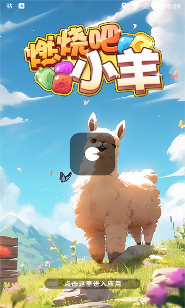 燃烧吧小羊游戏下载-燃烧吧小羊红包版下载 v739.101 游戏截图 3