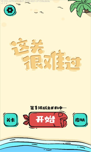 这关很难过小游戏下载-这关很难过下载 手机版v1.0 游戏截图 1