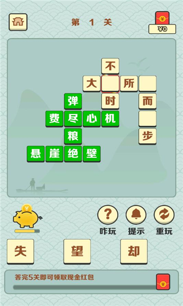 成语大地主游戏下载-成语大地主红包版下载 v1.0.2 游戏截图 1