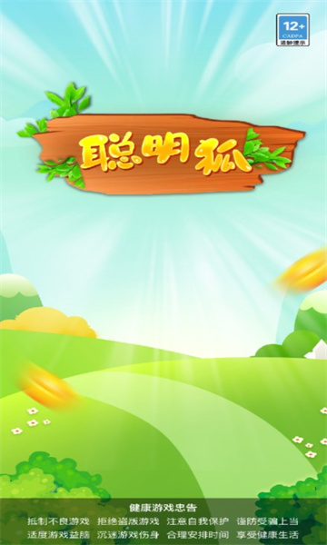 聪明狐红包版下载-聪明狐游戏下载 v2.3.0 游戏截图 2