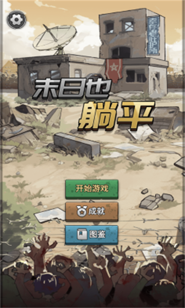 末日也躺平游戏下载-末日也躺平下载 v1.0.8最新版 游戏截图 3