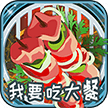 我要吃大餐遊戲下載-我要吃大餐紅包版下載 v1.2.2