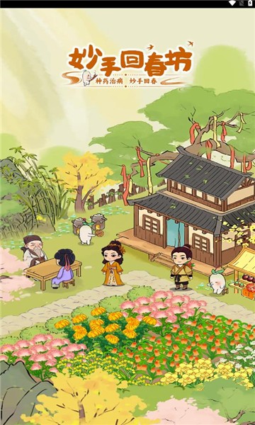 妙手回春坊游戏