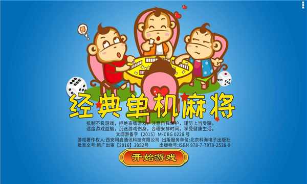 经典单机麻将免费版