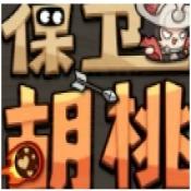 保衛胡桃遊戲下載-保衛胡桃安卓版下載 v1.0.1最新版