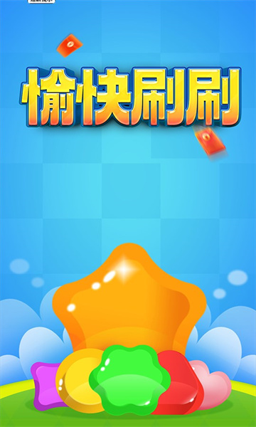 愉快刷刷红包版下载-愉快刷刷游戏安卓版下载 v1.0.1 ئويۇن سۈرىتى 1