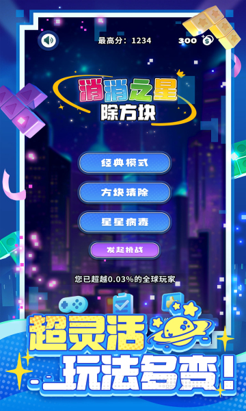 消消之星除方块游戏下载-消消之星除方块官方版下载 v1.0.2安卓版 游戏截图 4