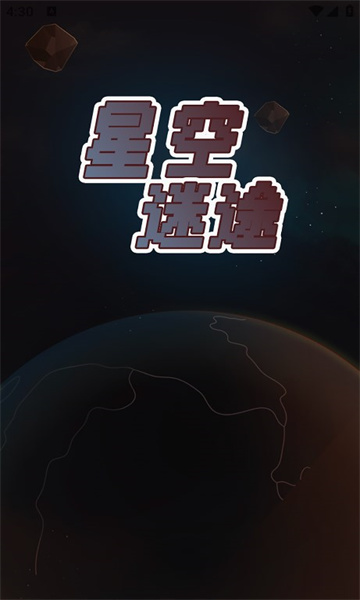星空迷途免费下载安装-星空迷途游戏下载 v1.0.0 游戏截图 1