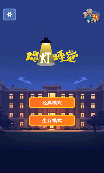 熄灯睡觉游戏下载-熄灯睡觉安卓版下载 v0.0.8 ئويۇن سۈرىتى 1