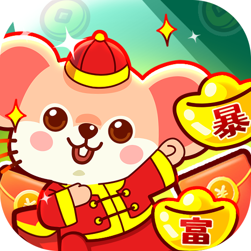 鼠你暴富红包版下载-鼠你暴富游戏下载 v1.0.1安卓版