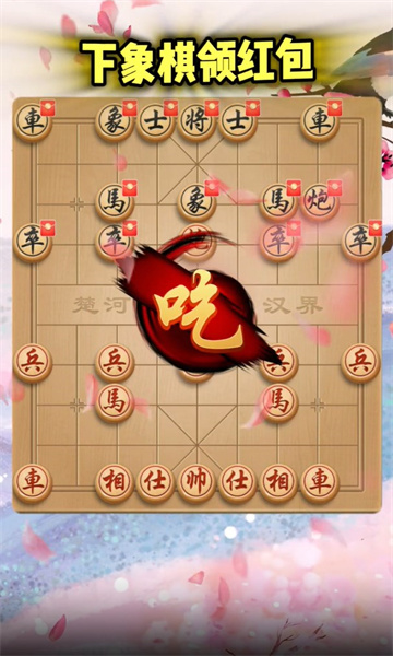 闲来下象棋红包版下载-闲来下象棋游戏下载 v2.0.1 游戏截图 1