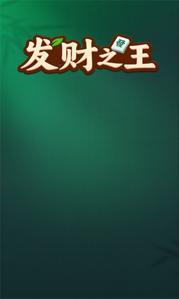 发财之王游戏