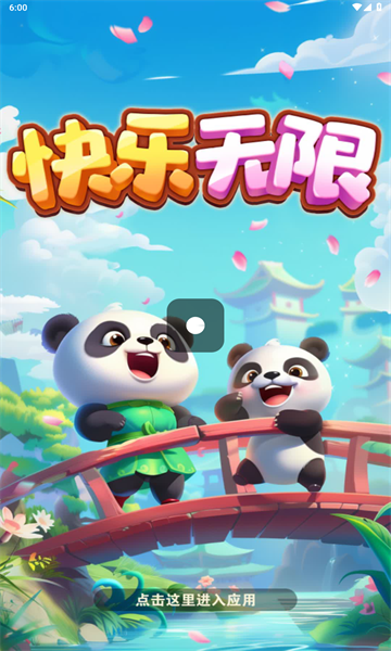 快乐无限红包版下载-快乐无限游戏下载 v1060.101最新版 游戏截图 1