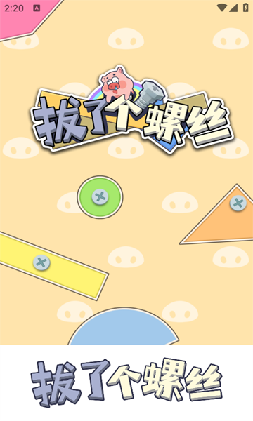 拔了个螺丝红包版下载-拔了个螺丝游戏手机版下载 v1.1.2 游戏截图 2
