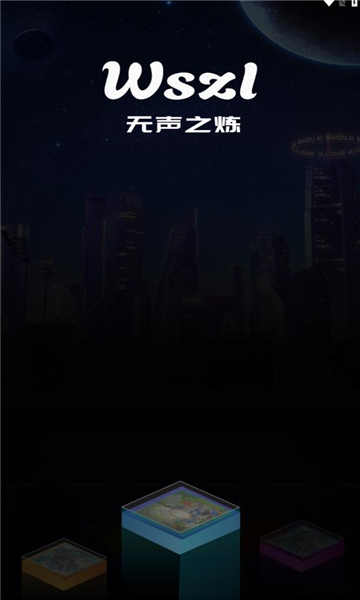 无声之炼游戏下载-无声之炼安卓版下载 v1.0.5最新版 游戏截图 2