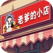 老爹的小店游戏下载-老爹的小店安卓版下载 v1.0手机版