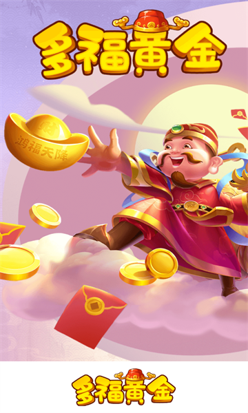 多福黄金红包版下载-多福黄金官方正版链接下载 v1.1.3 游戏截图 3