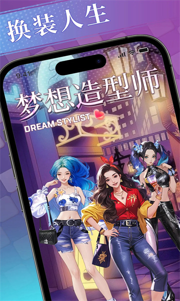 梦想造型师下载手机版-梦想造型师游戏下载 v1.0.0 游戏截图 1