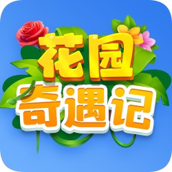 花园奇遇记游戏下载-花园奇遇记安卓版下载 v1.0.0