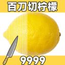 百刀柠檬斩小游戏下载安装-百刀柠檬斩免费下载 v1.0.0