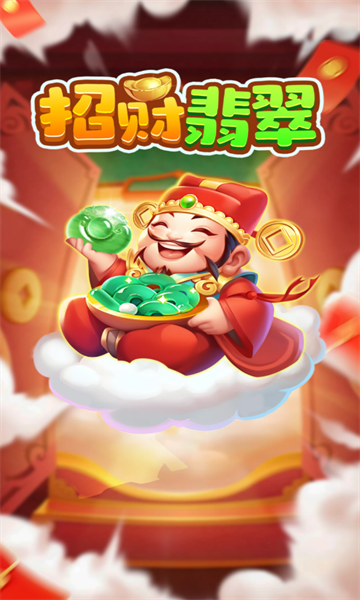招财翡翠红包版下载-招财翡翠游戏下载 v1.0.1 游戏截图 2
