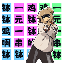 挑戰缽缽雞遊戲下載-挑戰缽缽雞最新版下載 v1.0