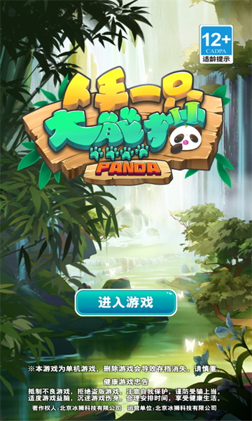 人手一只大熊猫游戏下载-人手一只大熊猫安卓版下载 v1.1最新版 游戏截图 1