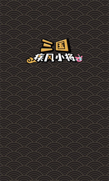 三国疾风小将官方下载-三国疾风小将手游免费版下载 v0.8最新版 游戏截图 1