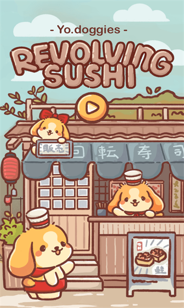 狗狗回转寿司安卓版