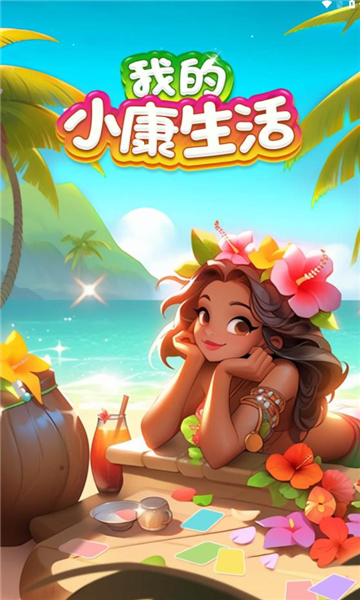 我的小康生活红包版