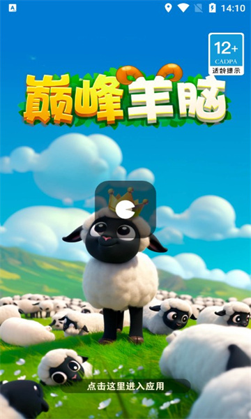 巅峰羊脑游戏最新版