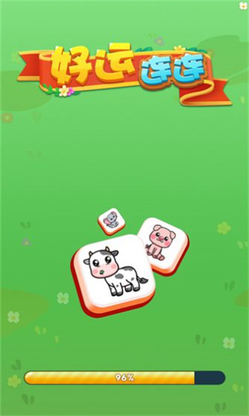 好运连连游戏
