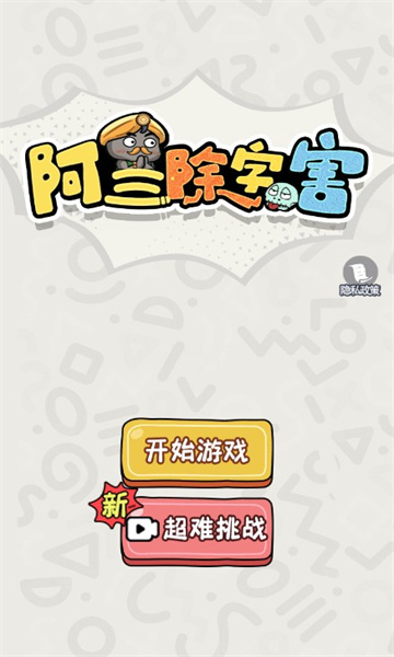 阿三除字害安卓版