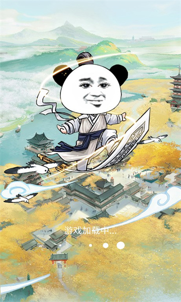 熊猫修仙游戏