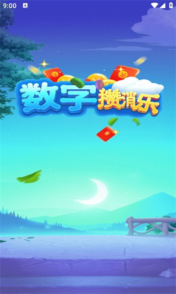 数字攒消乐游戏 数字攒消乐游戏