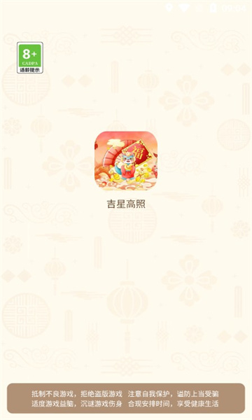吉星高照红包版