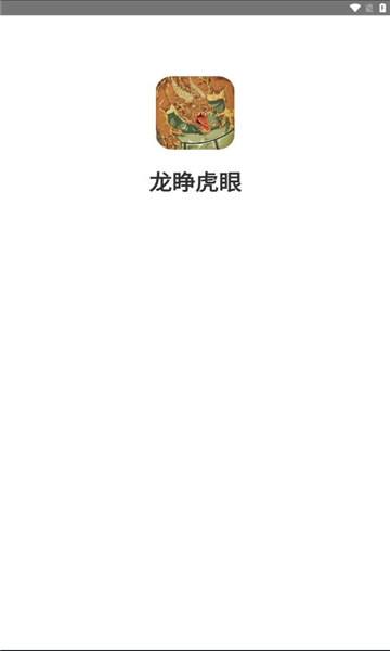 龙睁虎眼游戏下载-龙睁虎眼红包版下载 v2.2安卓版 游戏截图 2