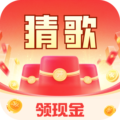 猜歌口袋版游戏下载-猜歌口袋版红包版下载 v2.0.2