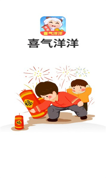 喜气洋洋红包版下载-喜气洋洋游戏下载 v1.0.1.2024.0412.1816 游戏截图 1