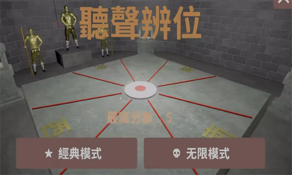 18铜人阵听声辨位游戏