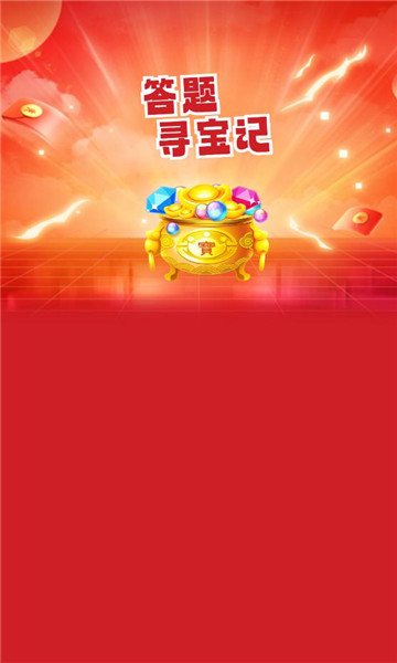 答题寻宝记红包版