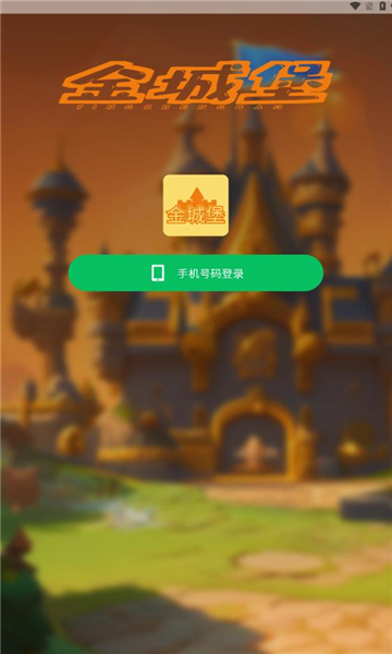 金城堡游戏下载-金城堡安卓版下载 v2.1.5最新版 游戏截图 3