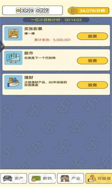 赚够一个亿游戏下载-赚够一个亿安卓版下载 v1.0 游戏截图 1